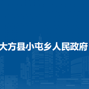 大方縣小屯鄉(xiāng)政府各部門負(fù)責(zé)人及聯(lián)系電話