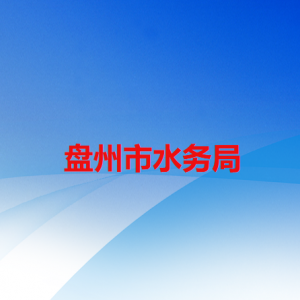 盤州市水務(wù)局各部門職責(zé)及聯(lián)系電話