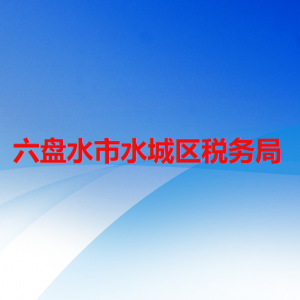 六盤(pán)水市水城區(qū)稅務(wù)局涉稅投訴舉報(bào)及納稅服務(wù)咨詢電話