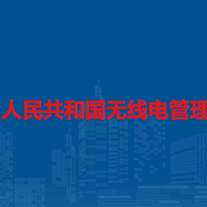 中華人民共和國無線電管理?xiàng)l例（全文）