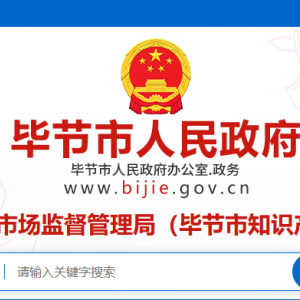 畢節(jié)市市場監(jiān)督管理局各科室辦公時間及聯(lián)系電話