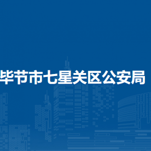 畢節(jié)市七星關區(qū)公安局各部門負責人及聯(lián)系電話