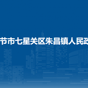 畢節(jié)市七星關(guān)區(qū)朱昌鎮(zhèn)政府各部門(mén)職責(zé)及聯(lián)系電話