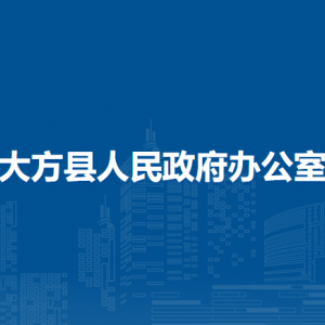 大方縣人民政府辦公室各部門負責(zé)人及聯(lián)系電話