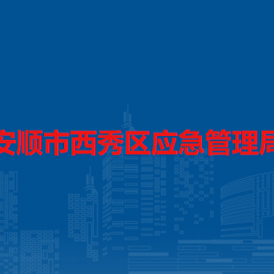 安順市西秀區(qū)應(yīng)急管理局各部門負(fù)責(zé)人及聯(lián)系電話