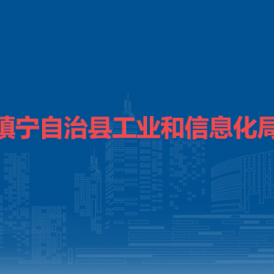 鎮(zhèn)寧自治縣工業(yè)和信息化局各部門(mén)負(fù)責(zé)人及聯(lián)系電話