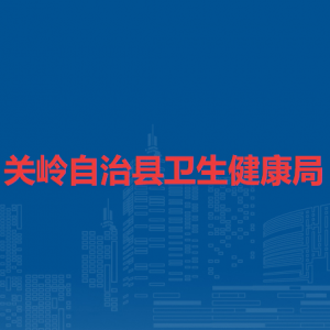 關(guān)嶺自治縣衛(wèi)生健康局各部門負(fù)責(zé)人及聯(lián)系電話