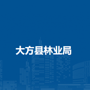 大方縣林業(yè)局政工股負(fù)責(zé)人及聯(lián)系電話