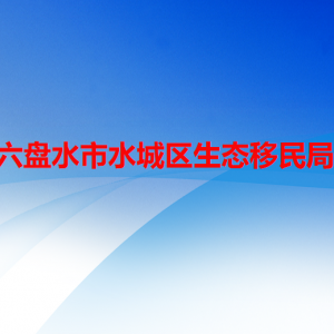 六盤水市水城區(qū)生態(tài)移民局各部門職責(zé)及聯(lián)系電話