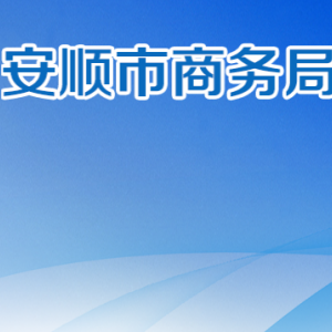 安順市商務(wù)局各部門職責(zé)及聯(lián)系電話
