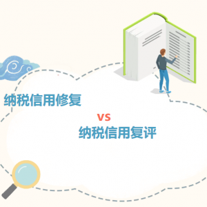 稅務(wù)視頻：納稅信用修復(fù)和納稅信用復(fù)評的區(qū)別和操作指南