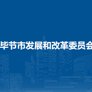 畢節(jié)市發(fā)展和改革委員會成本監(jiān)審調(diào)查科