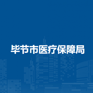 畢節(jié)市醫(yī)療保障中心負(fù)責(zé)人及聯(lián)系電話