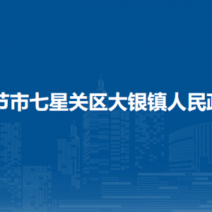 畢節(jié)市七星關(guān)區(qū)大銀鎮(zhèn)政府各部門負(fù)責(zé)人及聯(lián)系電話