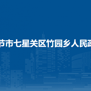 畢節(jié)市七星關(guān)區(qū)竹園鄉(xiāng)政府各部門負(fù)責(zé)人及聯(lián)系電話
