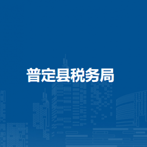 普定縣稅務(wù)局涉稅投訴舉報(bào)及納稅服務(wù)咨詢電話