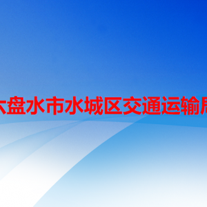 六盤水市水城區(qū)交通運輸局各部門職責及聯(lián)系電話