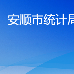 安順市統(tǒng)計(jì)局各部門(mén)負(fù)責(zé)人及聯(lián)系電話
