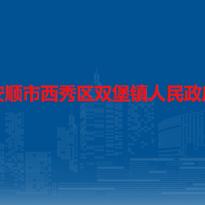 安順市西秀區(qū)雙堡鎮(zhèn)政府各部門負責人及聯(lián)系電話