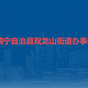 鎮(zhèn)寧自治縣雙龍山街道辦事處各部門負(fù)責(zé)人及聯(lián)系電話