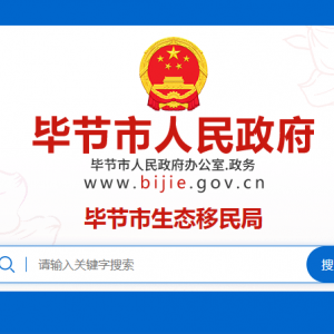 畢節(jié)市生態(tài)移民局各部門負(fù)責(zé)人及聯(lián)系電話