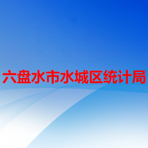 六盤水市水城區(qū)統(tǒng)計(jì)局各部門職責(zé)及聯(lián)系電話