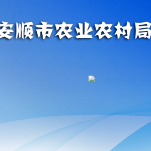 安順市農(nóng)業(yè)農(nóng)村局直屬單位辦公地址及聯(lián)系電話