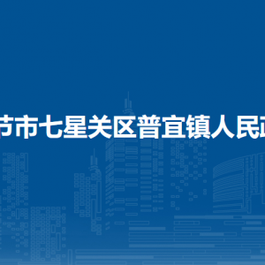 畢節(jié)市七星關(guān)區(qū)普宜鎮(zhèn)政府各部門負(fù)責(zé)人及聯(lián)系電話