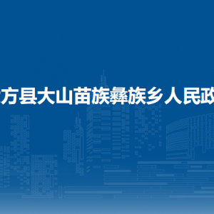 大方縣大山苗族彝族鄉(xiāng)政府各部門負(fù)責(zé)人及聯(lián)系電話
