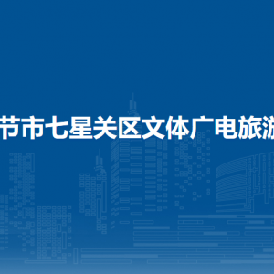 畢節(jié)市七星關(guān)區(qū)文體廣電旅游局各部門職責(zé)及聯(lián)系電話