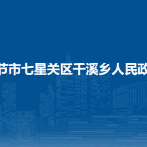 畢節(jié)市七星關(guān)區(qū)千溪鄉(xiāng)政府各部門負(fù)責(zé)人及聯(lián)系電話