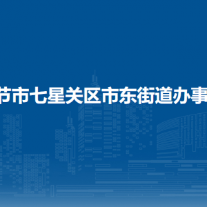 畢節(jié)市七星關(guān)區(qū)市東街道辦事處各部門(mén)負(fù)責(zé)人及聯(lián)系電話(huà)