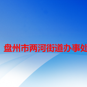 盤州市兩河街道辦事處各部門職責(zé)及聯(lián)系電話