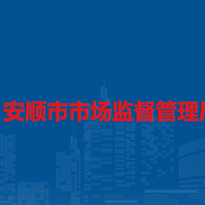 安順市食品藥品檢驗(yàn)所