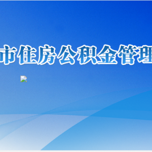 安順市住房公積金管理中心各部門聯(lián)系電話