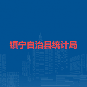 鎮(zhèn)寧自治縣統(tǒng)計局各部門負責人及聯(lián)系電話