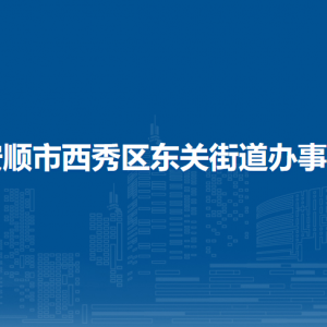 安順市西秀區(qū)東關(guān)街道辦事處各部門職責(zé)及聯(lián)系電話