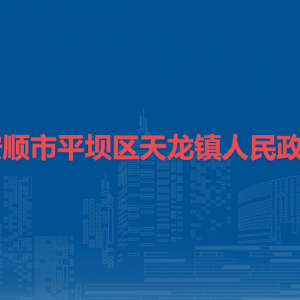 安順市平壩區(qū)天龍鎮(zhèn)政府各部門職責(zé)及聯(lián)系電話
