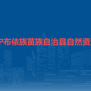 鎮(zhèn)寧自治縣自然資源局自然資源開發(fā)利用管理股負(fù)責(zé)人及聯(lián)系電話