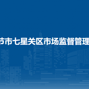 畢節(jié)市七星關(guān)區(qū)市場(chǎng)監(jiān)督管理局信用與消費(fèi)環(huán)境監(jiān)督管理股