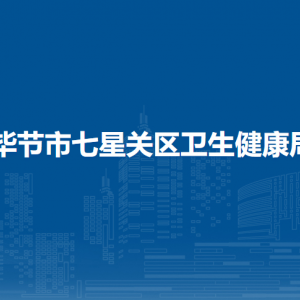 畢節(jié)市七星關(guān)區(qū)衛(wèi)生健康局各部門職責(zé)及聯(lián)系電話