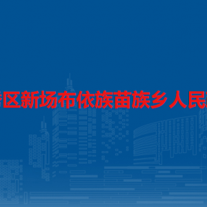 安順市西秀區(qū)新場鄉(xiāng)政府各部門負(fù)責(zé)人及聯(lián)系電話