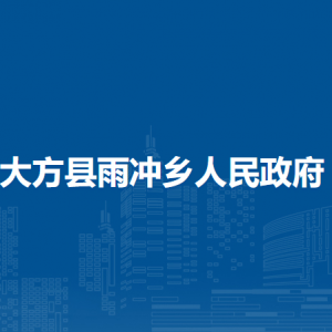 大方縣雨沖鄉(xiāng)政府各部門負(fù)責(zé)人及聯(lián)系電話