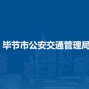 畢節(jié)市公安局洪家渡分局