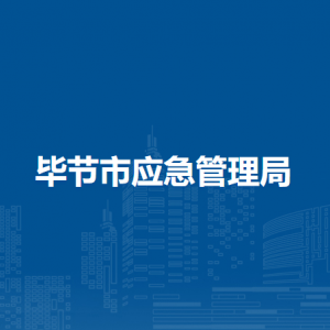 畢節(jié)市應急管理服務中心負責人及聯(lián)系電話