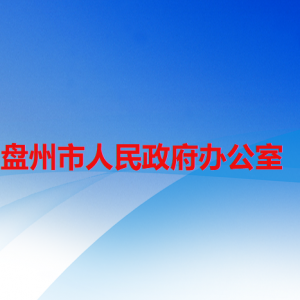 盤州市人民政府辦公室各部門職責(zé)及聯(lián)系電話