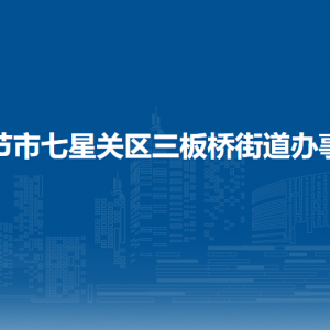 畢節(jié)市七星關(guān)區(qū)三板橋街道辦事處各部門負責(zé)人及聯(lián)系電話