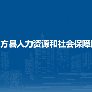 大方縣勞動人事爭議仲裁院