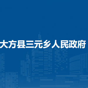大方縣三元鄉(xiāng)政府各部門(mén)負(fù)責(zé)人及聯(lián)系電話