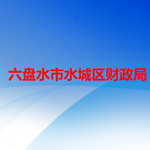 六盤水市水城區(qū)財(cái)政局各部門職責(zé)及聯(lián)系電話